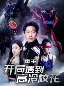 重生開(kāi)局遇到高冷?；?全集)