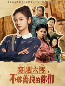 穿越六零，不夠善良的你們(全集)