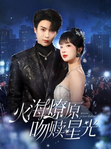 火海燎原，吻贖星光(全集)