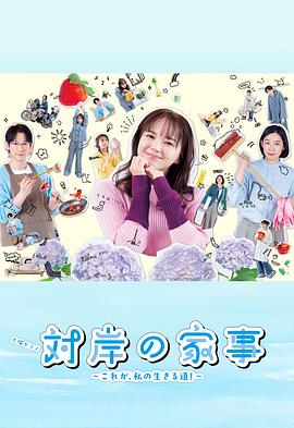 對岸的家務(wù)事～這就是我的生存之道！～(全集)