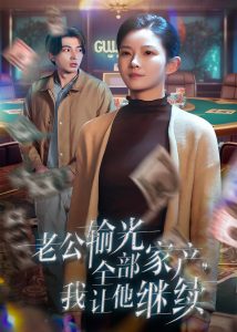 老公輸光全部家產(chǎn)，我讓他繼續(xù)(全集)