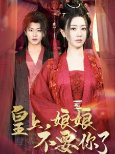 皇上，娘娘不要你了(全集)