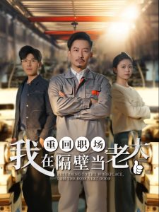 重回職場(chǎng)，我在隔壁當(dāng)老大(全集)