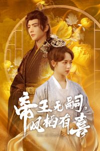 帝王無(wú)嗣，鳳棲有喜(全集)