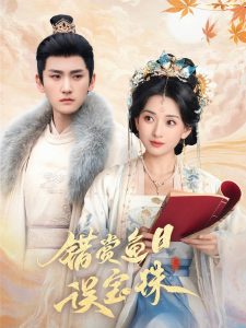 錯賞魚目誤寶珠(全集)