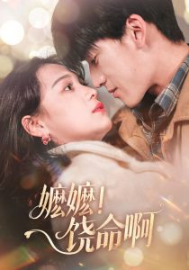 嬤嬤！饒命啊(全集)