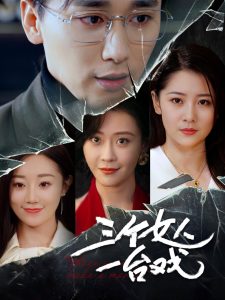 三個(gè)女人一臺(tái)戲(全集)