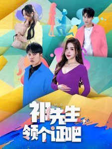 祁先生，領(lǐng)個(gè)證吧(全集)