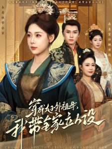 穿成太子外祖母，我?guī)伊⑷嗽O(shè)(全集)