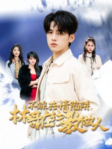 不踩共情陷阱，林哥在線教做人(全集)