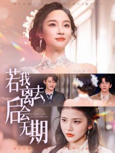 若我離去，后會(huì)無(wú)期(全集)