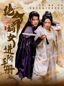 絕命嫡女進階手冊(全集)