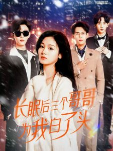 長(zhǎng)眠后三個(gè)哥哥為我白了頭(全集)