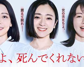 老公啊，你能去死嗎(全集)