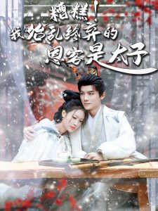 糟糕！我始亂終棄的恩客是太子(全集)