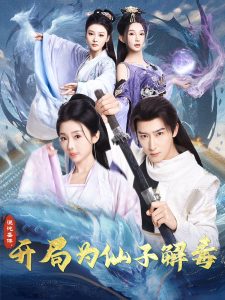 混沌圣體，開局為仙子解毒(全集)