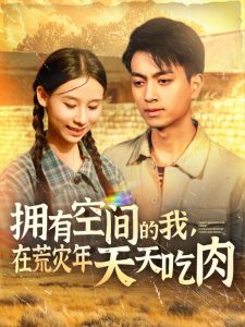 擁有空間的我，在荒災(zāi)年天天吃肉(全集)