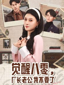 覺醒八零，廠長老公我不要了(全集)