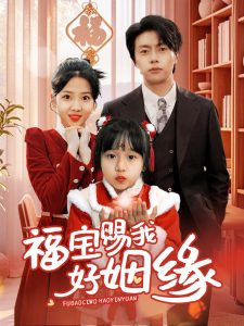 福寶賜我好姻緣(全集)