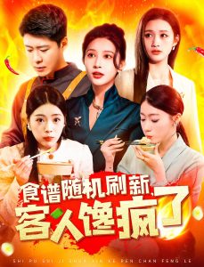 食譜隨機刷新，客人饞瘋了(全集)