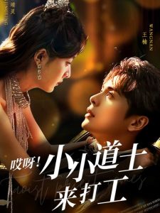 哎呀！小小道土來打工(全集)