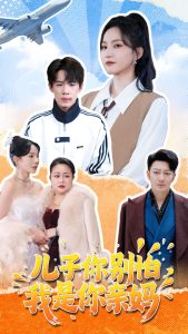 兒子你別怕，我是你親媽(全集)