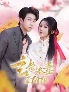 玄學(xué)嬌妻通陰陽(yáng)(全集)