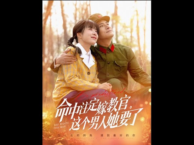 命中注定嫁教官，這個男人她要了(全集)