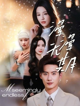 漫漫無(wú)期(全集)