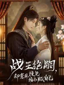 戰(zhàn)王絕嗣，卻意外撞見(jiàn)縮小版自己(全集)