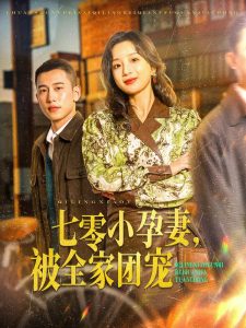 七零小孕妻，被全家團(tuán)寵(全集)