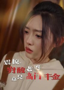 震驚，窮酸老婆竟是高門千金(全集)