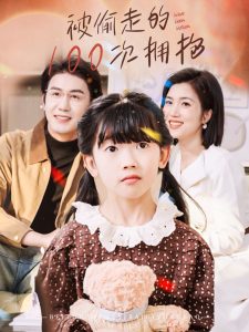 被偷走的100次擁抱(全集)