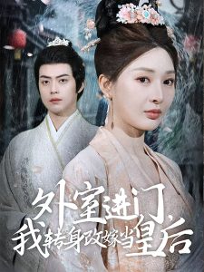 外室進(jìn)門，我轉(zhuǎn)身改嫁當(dāng)皇后(全集)