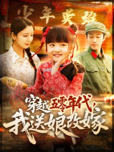 穿越五零年代，我送娘改嫁(全集)