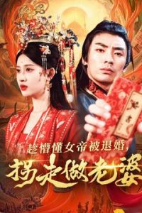 趁懵懂女帝被退婚，拐走做老婆(全集)