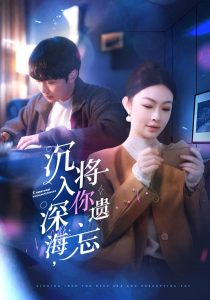 沉入深海，將你遺忘(全集)