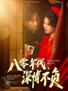 八零年代，深情不負(fù)(全集)