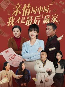 親情局中局，我才是最后贏家(全集)