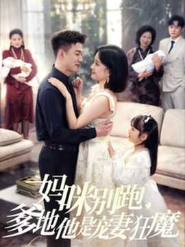 媽咪別跑，爹地他是寵妻狂魔(全集)