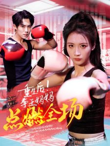 重生后！拳王媽媽點燃全場(全集)