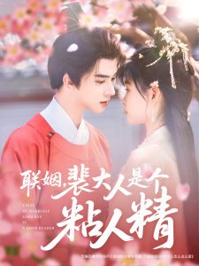 聯(lián)姻，裴大人是個粘人精(全集)