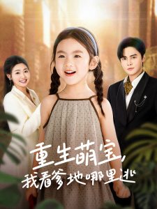 重生萌寶，我看爹地哪里逃(全集)