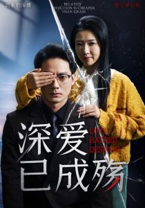 深?lèi)?ài)已成殤(全集)