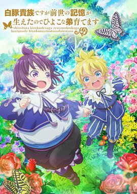 雖然我是白豚貴族，但因為我有前世的記憶，所以我在養(yǎng)育弱小的弟弟(全集)