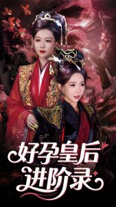 新：好孕皇后進(jìn)階錄(全集)