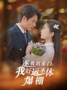逐我出家門我好運(yùn)圣體爆棚(全集)