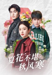 夏花不堪秋風寒(全集)