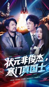 狀元非俊杰，寒門真國(guó)士(全集)