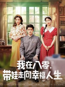 我在八零，帶娃走向幸福人生(全集)